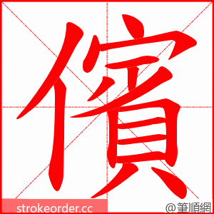 儐 的笔顺动画顺序