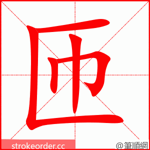 匝 的笔顺动画顺序