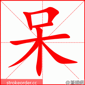 呆 的笔顺动画顺序