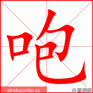 咆 的笔顺动画顺序