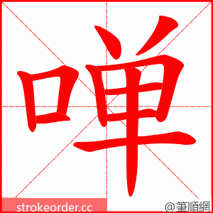 啴 的笔顺动画顺序