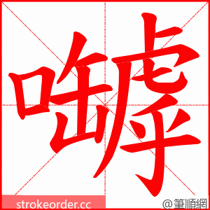 嚹 的笔顺动画顺序