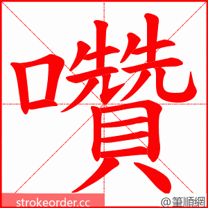 囋 的笔顺动画顺序