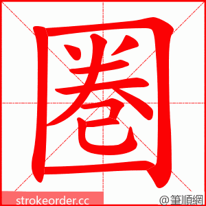 圏 的笔顺动画顺序