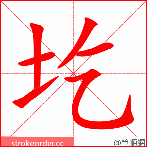 圪 的笔顺动画顺序