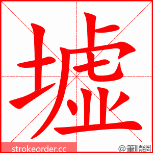 墟 的笔顺动画顺序