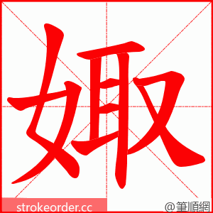 娵 的笔顺动画顺序