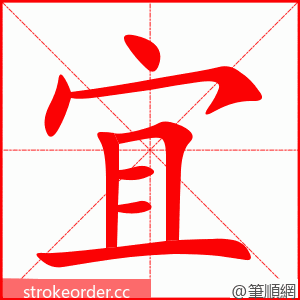 宜 的笔顺动画顺序