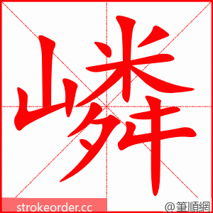 嶙 的笔顺动画顺序