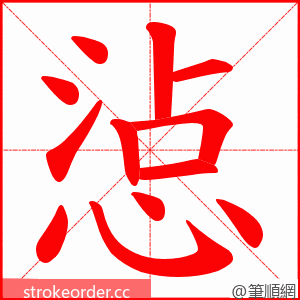 惉 的笔顺动画顺序