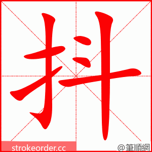 抖 的笔顺动画顺序