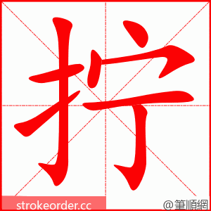 拧 的笔顺动画顺序
