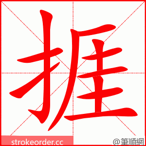 捱 的笔顺动画顺序