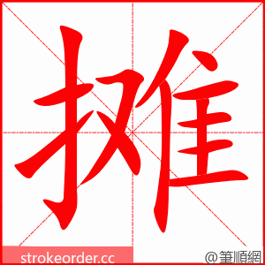 摊 的笔顺动画顺序