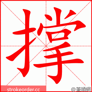 撑 的笔顺动画顺序