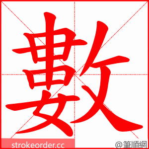 數 的笔顺动画顺序