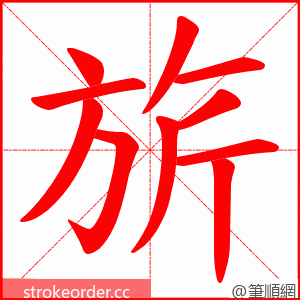 旂 的笔顺动画顺序