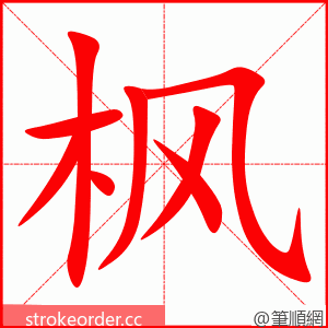 枫 的笔顺动画顺序