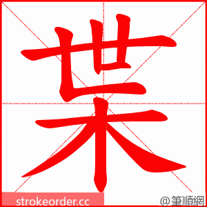 枼 的笔顺动画顺序