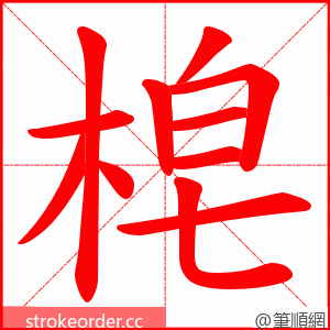梍 的笔顺动画顺序