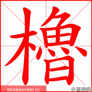 櫓 的笔顺动画顺序