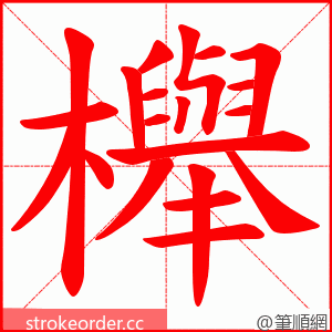 櫸 的笔顺动画顺序