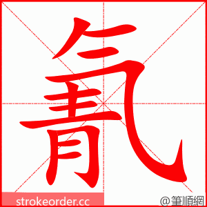 氰 的笔顺动画顺序