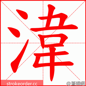 湋 的笔顺动画顺序