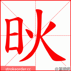 炚 的笔顺动画顺序