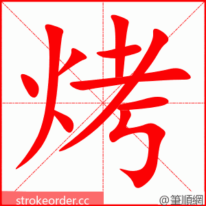 烤 的笔顺动画顺序