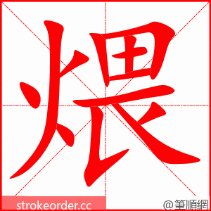 煨 的笔顺动画顺序