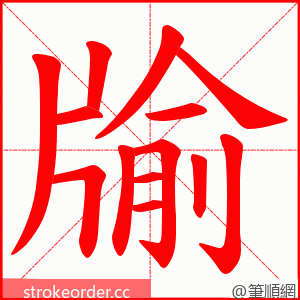 牏 的笔顺动画顺序