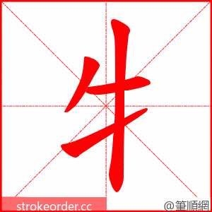 牜 的笔顺动画顺序