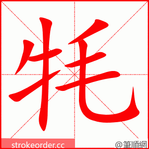 牦 的笔顺动画顺序