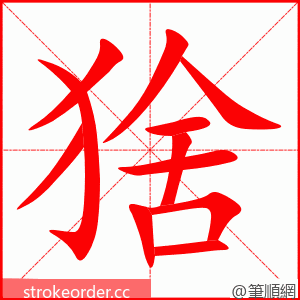猞 的笔顺动画顺序