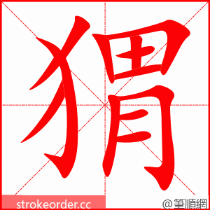 猬 的笔顺动画顺序