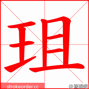珇 的笔顺动画顺序