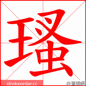 瑵 的笔顺动画顺序