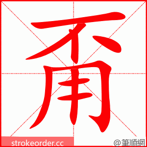 甭 的笔顺动画顺序