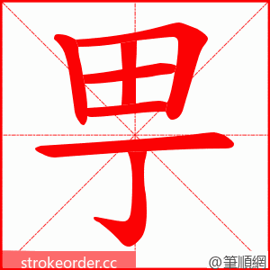 甼 的笔顺动画顺序