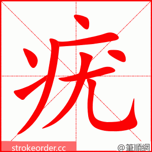 疣 的笔顺动画顺序