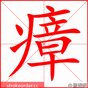 瘴 的笔顺动画顺序