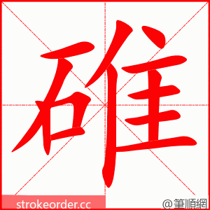 碓 的笔顺动画顺序