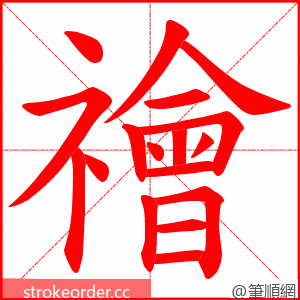 禬 的笔顺动画顺序