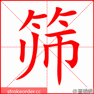筛 的笔顺动画顺序