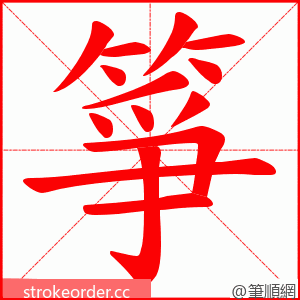 箏 的笔顺动画顺序