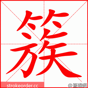 簇 的笔顺动画顺序