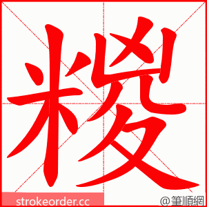 糉 的笔顺动画顺序