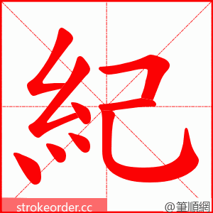 紀 的笔顺动画顺序