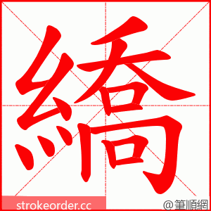 繑 的笔顺动画顺序